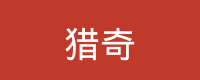 猎奇 Logo